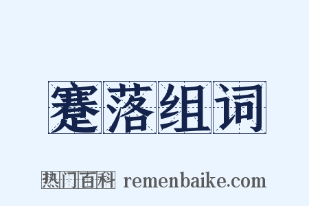 蹇落组词是什么意思的图片